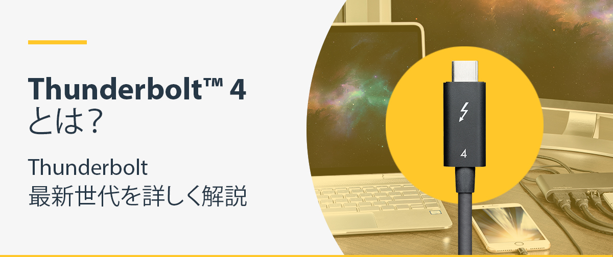Thunderbolt™ 4 とは?Thunderbolt 最新世代を詳しく解説