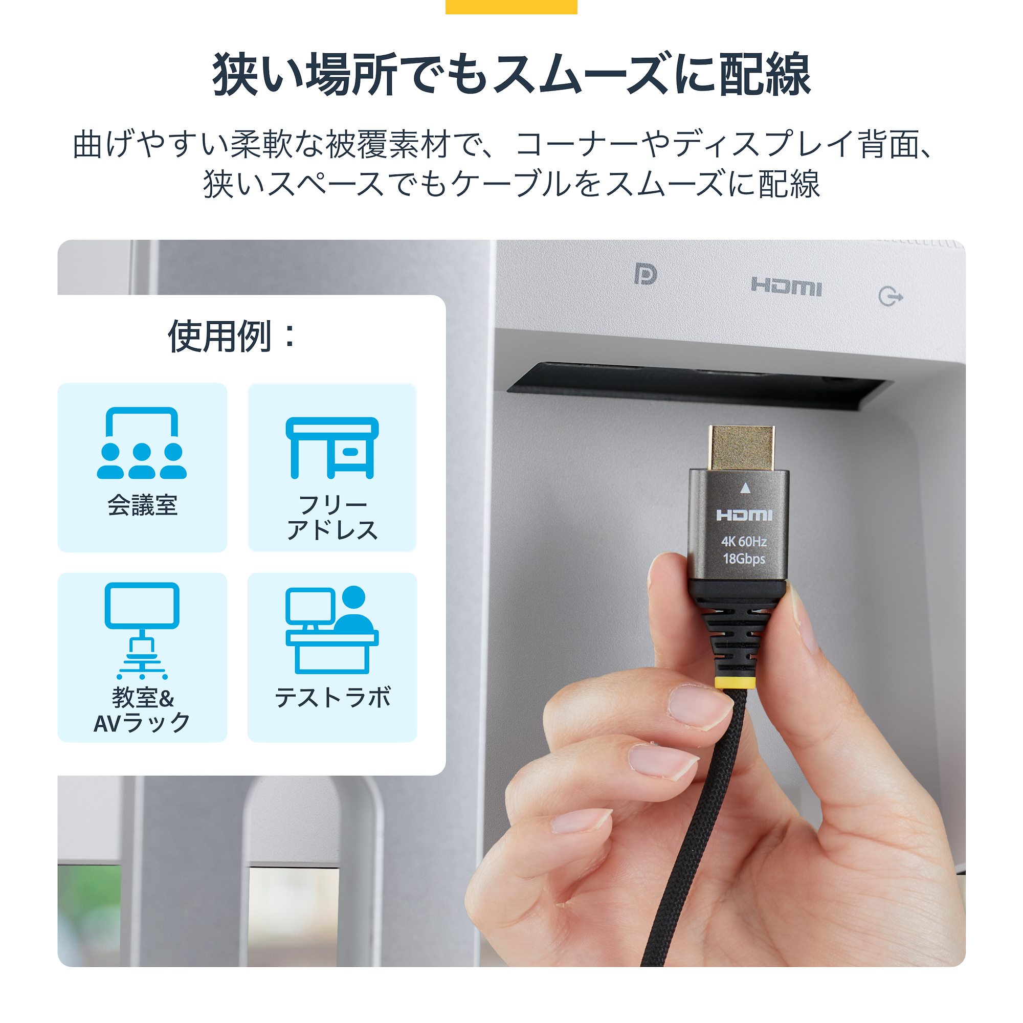 フレキシブル、1m、ブラック。柔軟な配線と4K 60Hz映像伝送に対応する